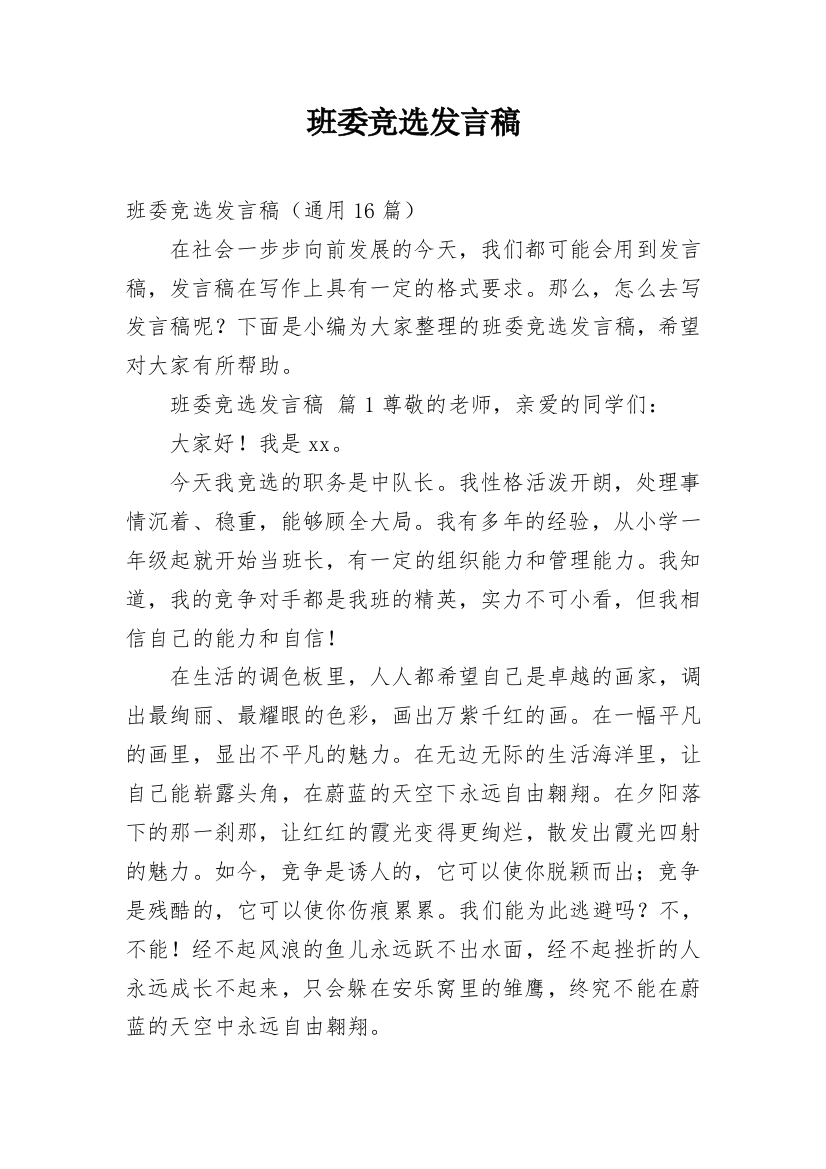 班委竞选发言稿_3