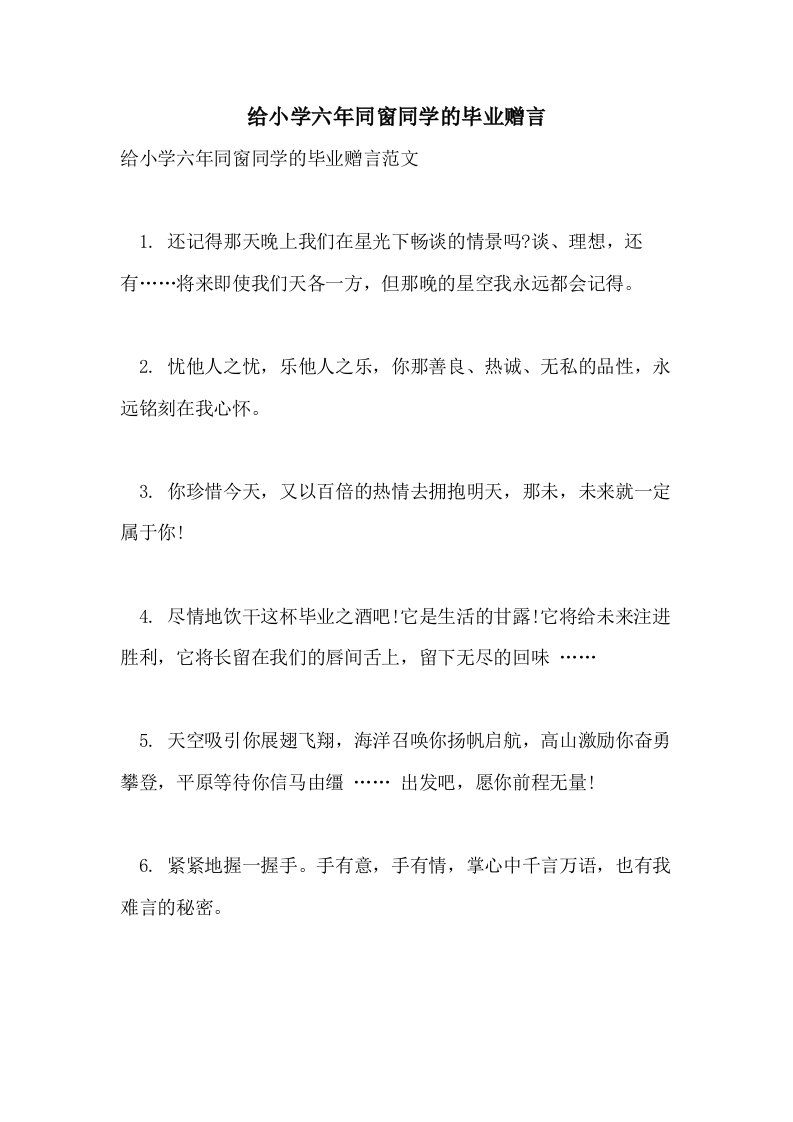 2021年给小学六年同窗同学的毕业赠言