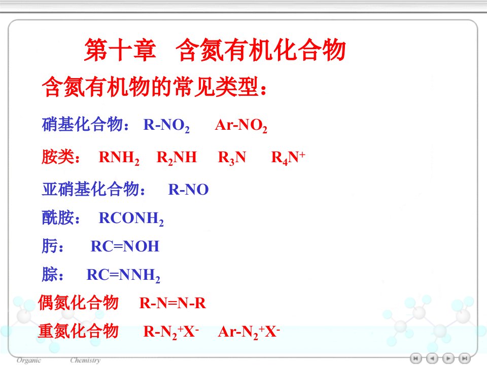 有机化学~10含氮化合物