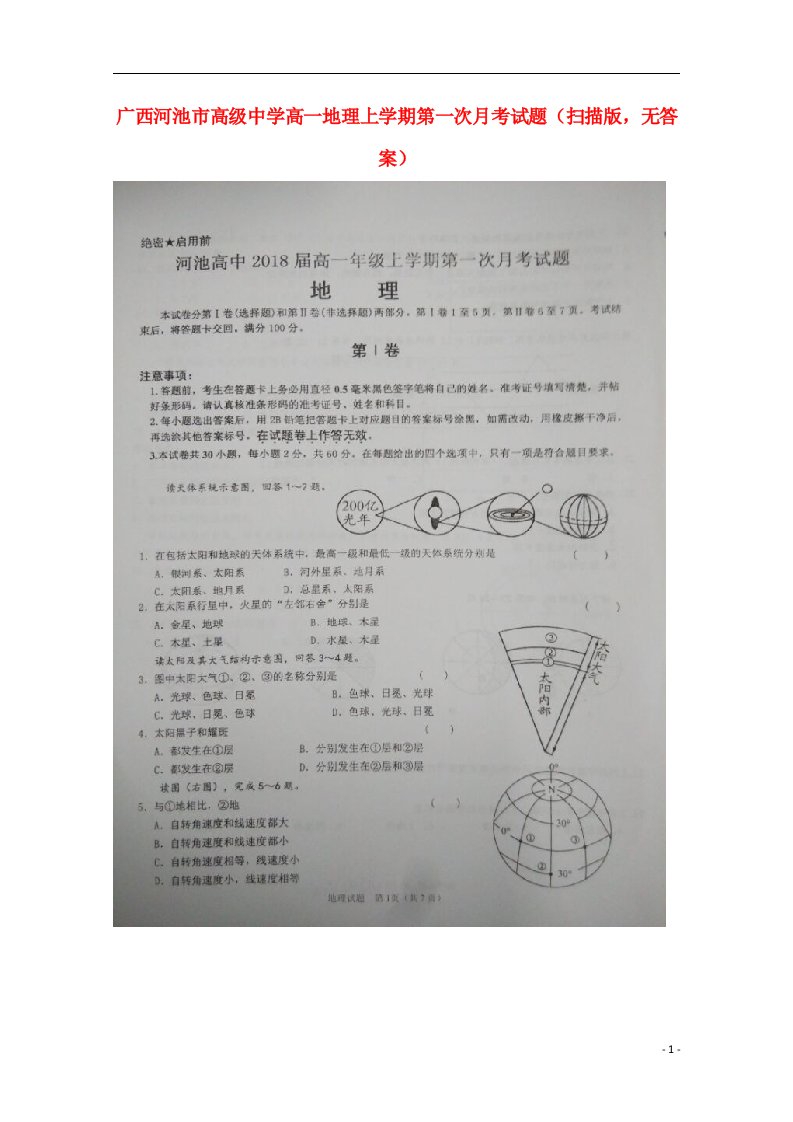 广西河池市高级中学高一地理上学期第一次月考试题（扫描版，无答案）