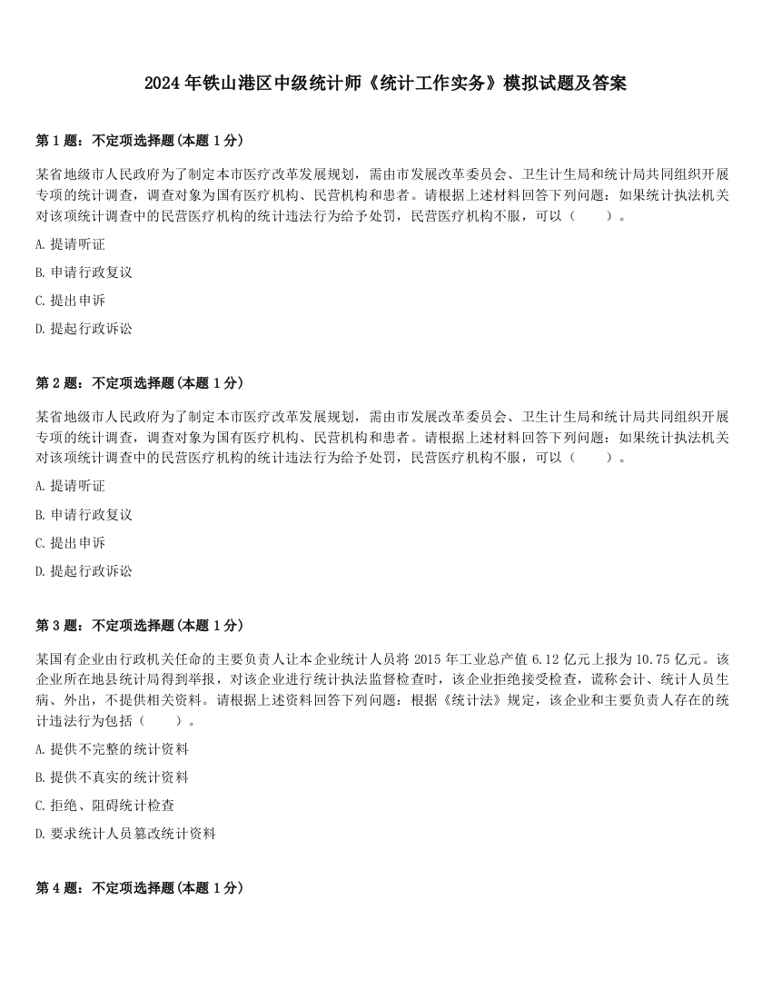 2024年铁山港区中级统计师《统计工作实务》模拟试题及答案