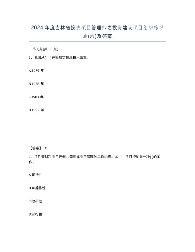 2024年度吉林省投资项目管理师之投资建设项目组织练习题六及答案