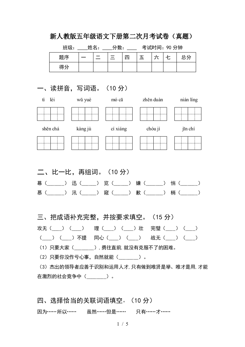 新人教版五年级语文下册第二次月考试卷(真题)