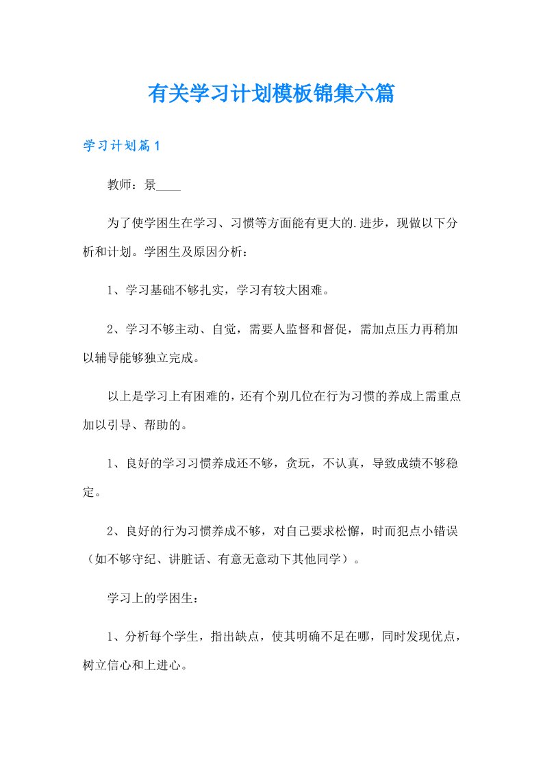 有关学习计划模板锦集六篇