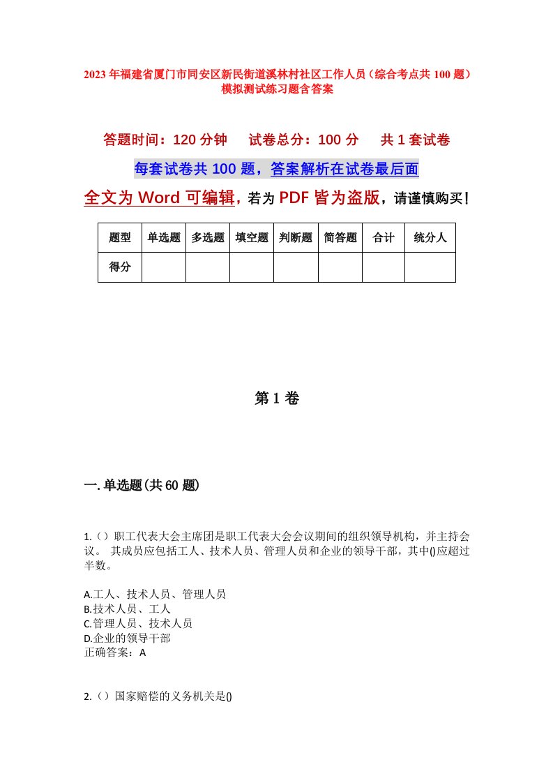 2023年福建省厦门市同安区新民街道溪林村社区工作人员综合考点共100题模拟测试练习题含答案