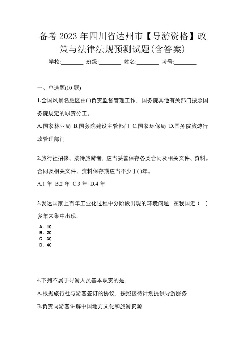 备考2023年四川省达州市导游资格政策与法律法规预测试题含答案