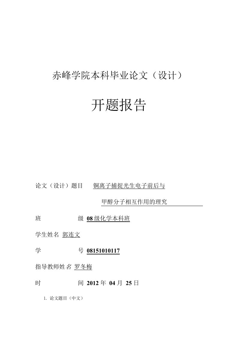 赤峰学院本科毕业论文(设计)开题报告、开题报告审批表