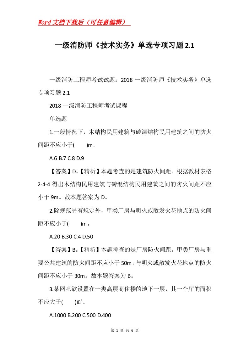 一级消防师技术实务单选专项习题2.1