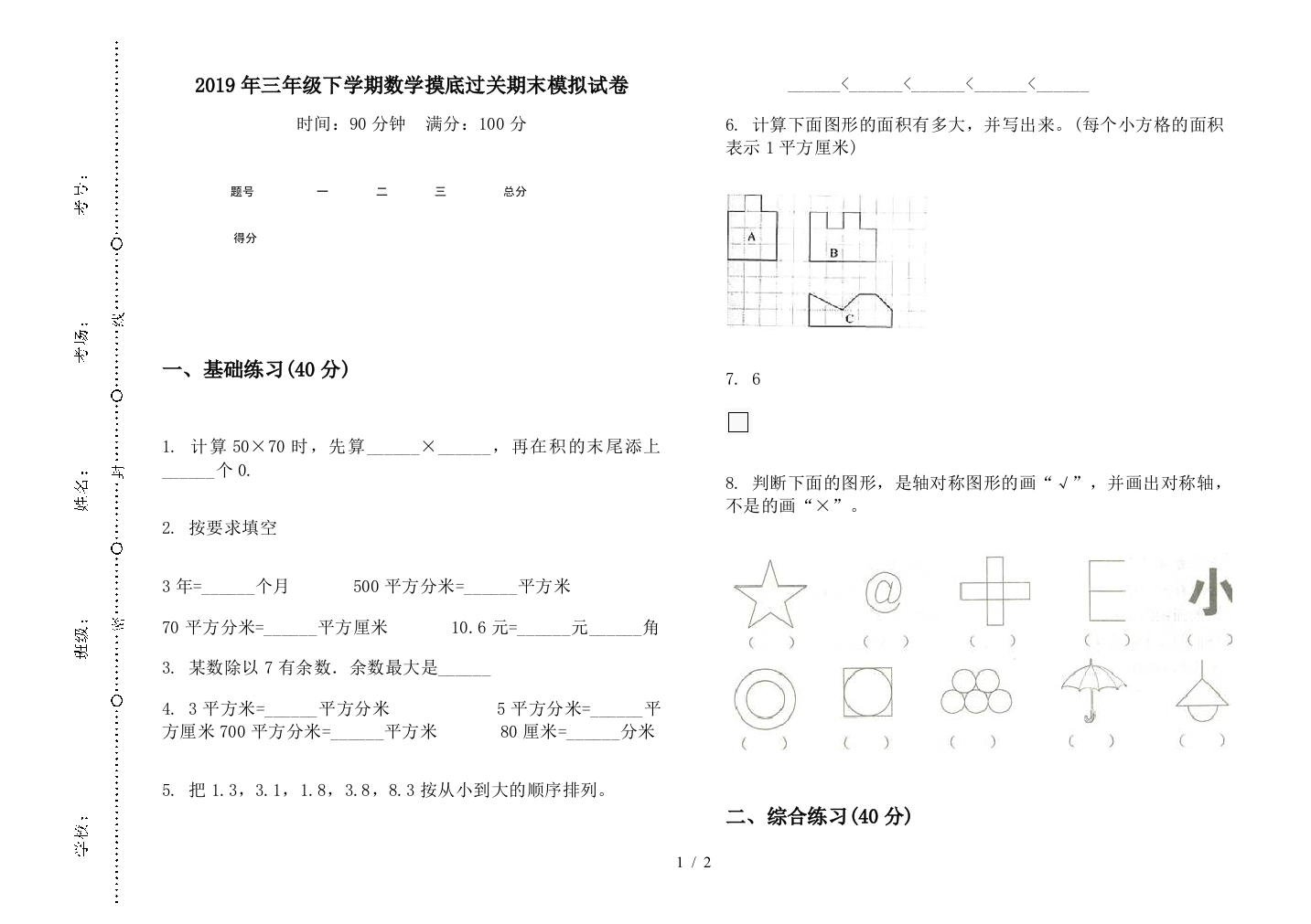 2019年三年级下学期数学摸底过关期末模拟试卷