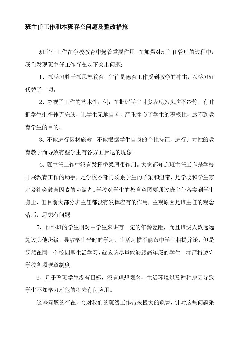 班主任工作中存在问题及整改措施