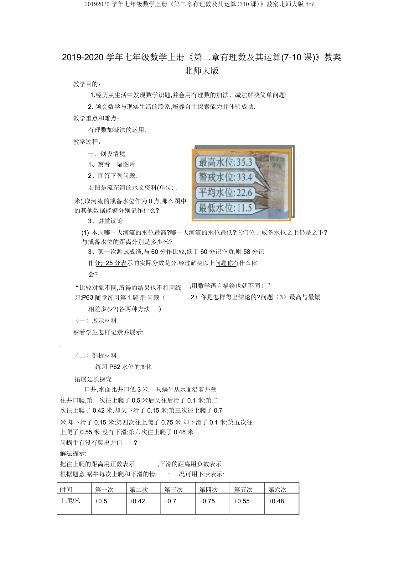 20192020学年七年级数学上册《第二章有理数及其运算(710课)》教案北师大版doc