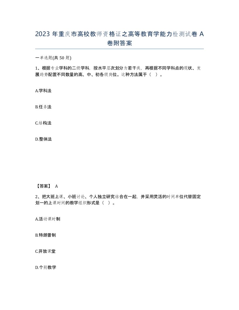 2023年重庆市高校教师资格证之高等教育学能力检测试卷A卷附答案