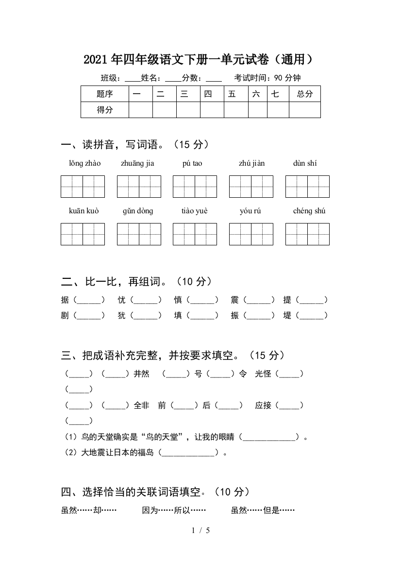 2021年四年级语文下册一单元试卷(通用)