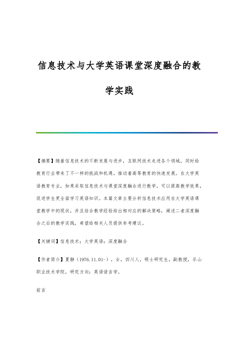 信息技术与大学英语课堂深度融合的教学实践