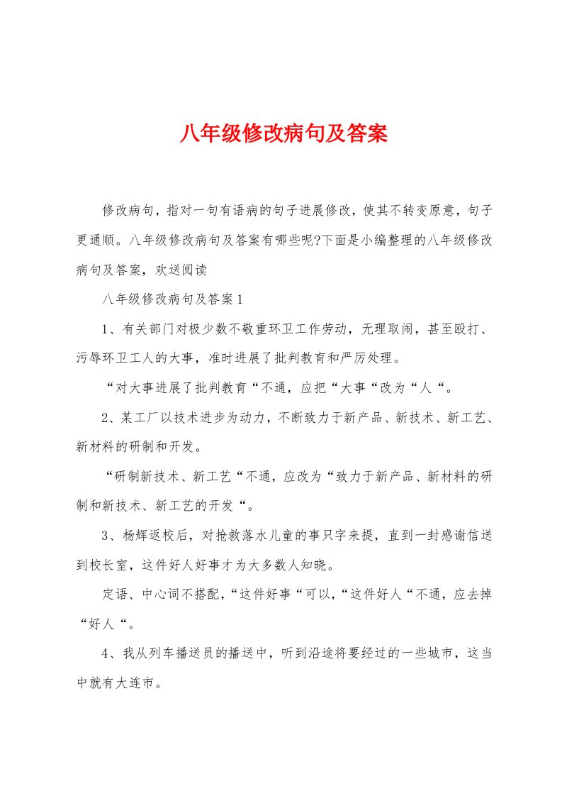 八年级修改病句及答案