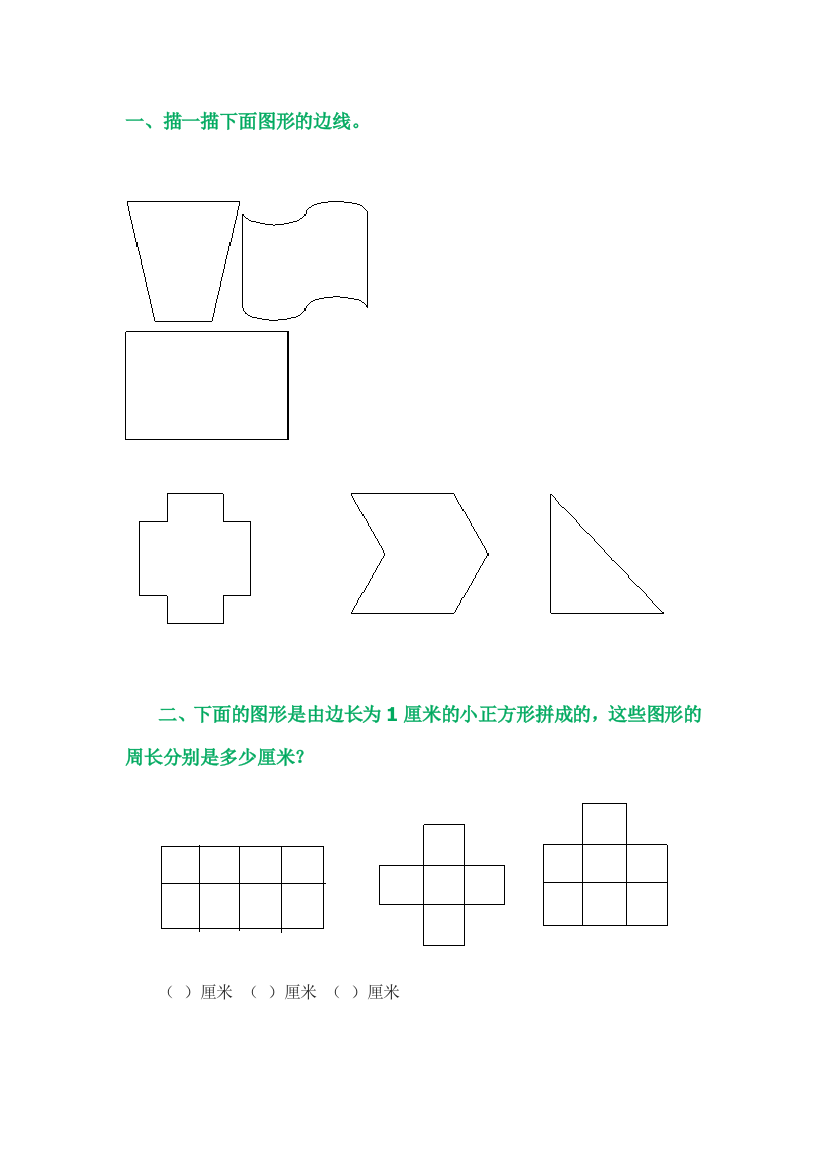 小学数学北师大三年级《什么是周长》作业.doc