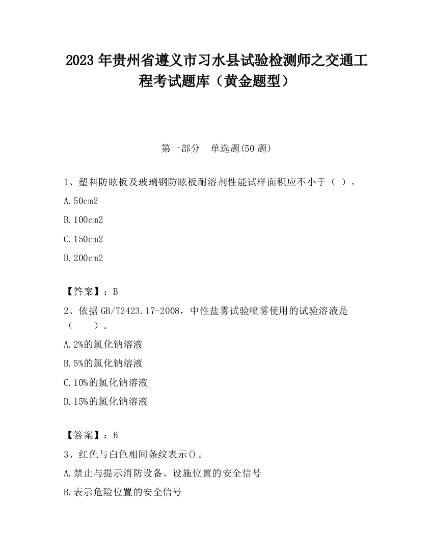 2023年贵州省遵义市习水县试验检测师之交通工程考试题库（黄金题型）