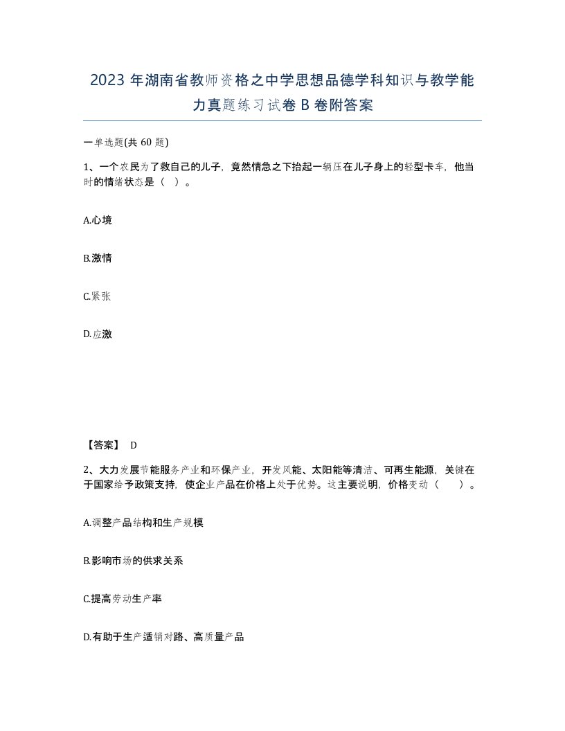 2023年湖南省教师资格之中学思想品德学科知识与教学能力真题练习试卷B卷附答案