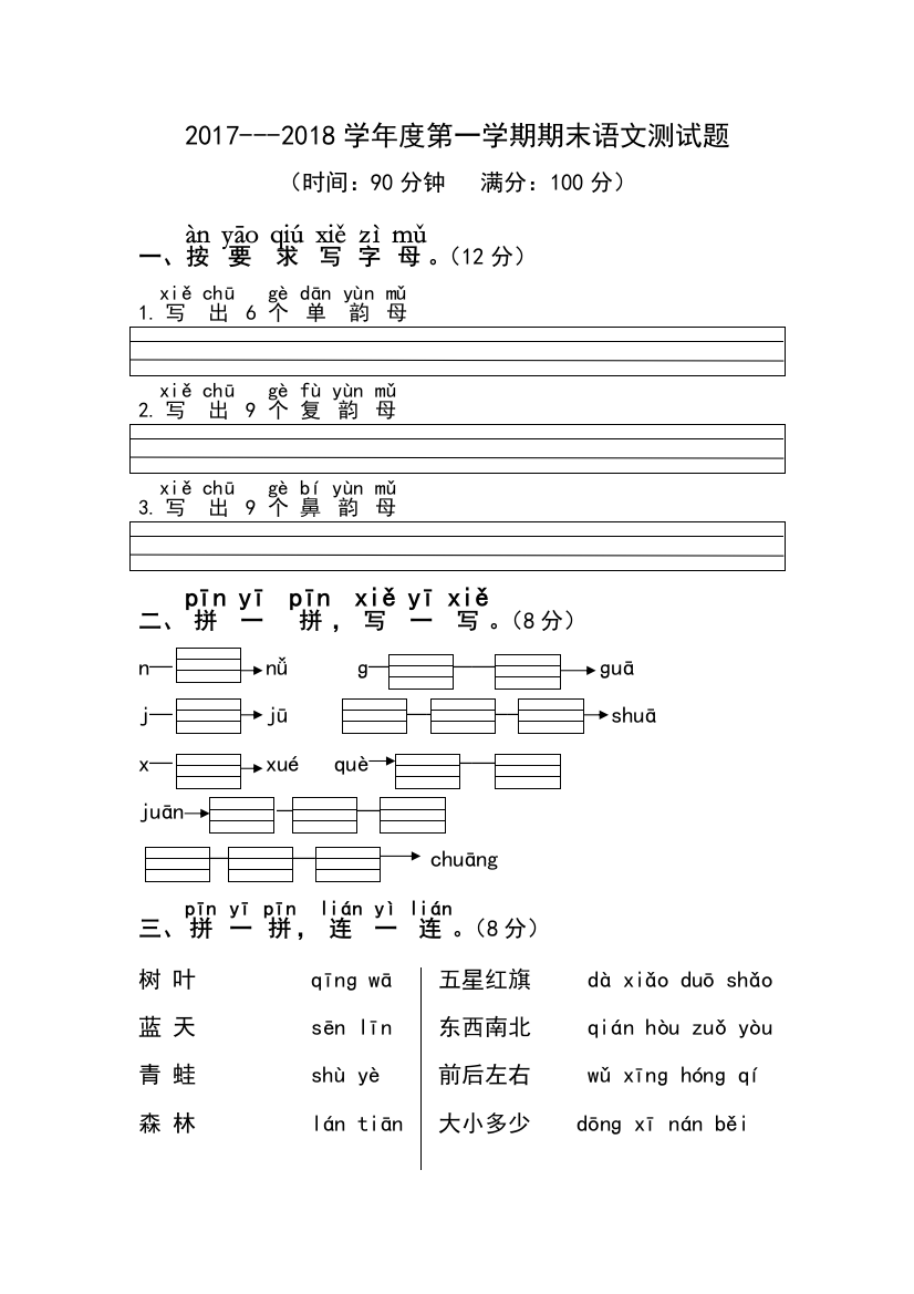 (完整word版)2017年新人教版一年级语文期末考试卷