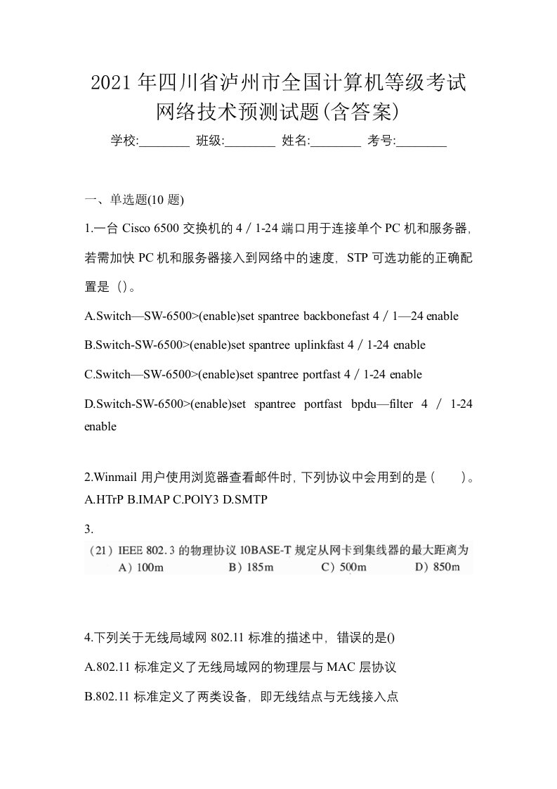 2021年四川省泸州市全国计算机等级考试网络技术预测试题含答案