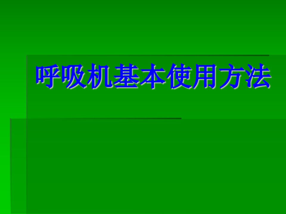 课件呼吸机基本使用方法课件