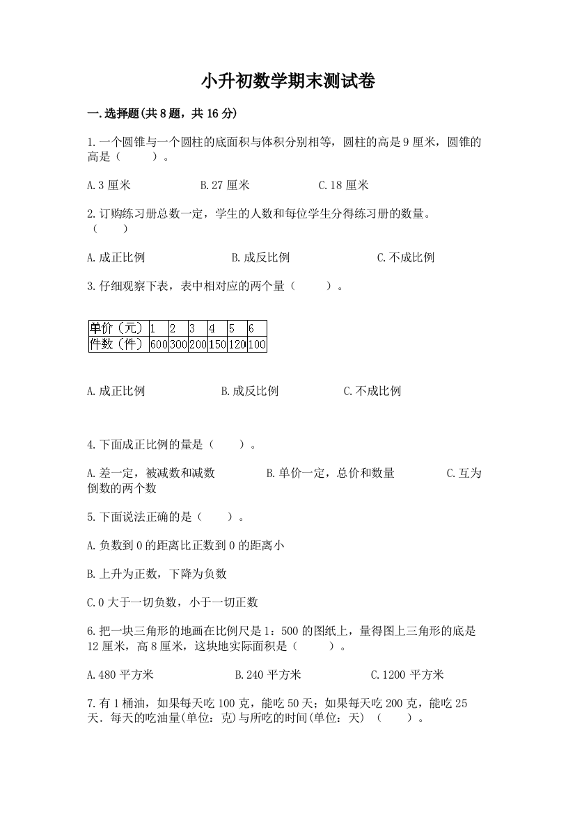 小升初数学期末测试卷精品带答案