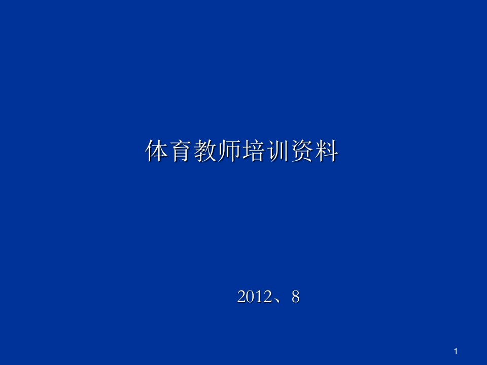 体育教师培训资料20128ppt课件