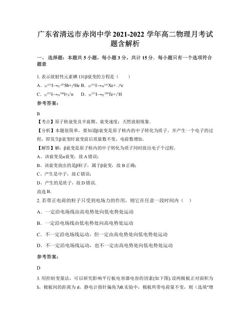 广东省清远市赤岗中学2021-2022学年高二物理月考试题含解析