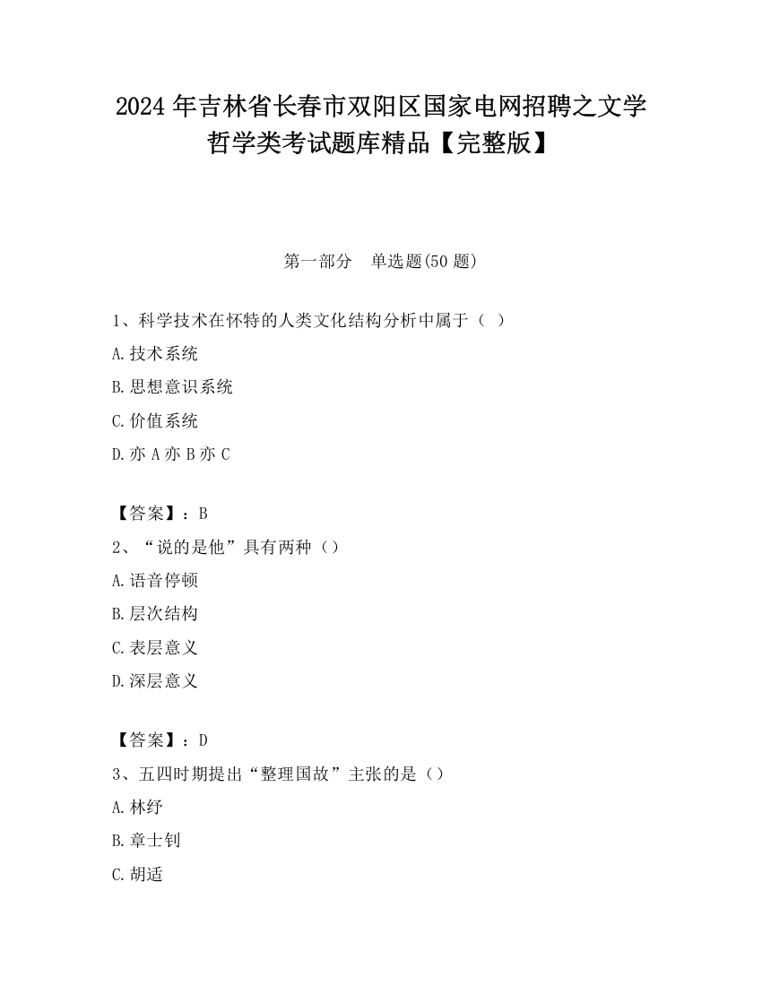 2024年吉林省长春市双阳区国家电网招聘之文学哲学类考试题库精品【完整版】