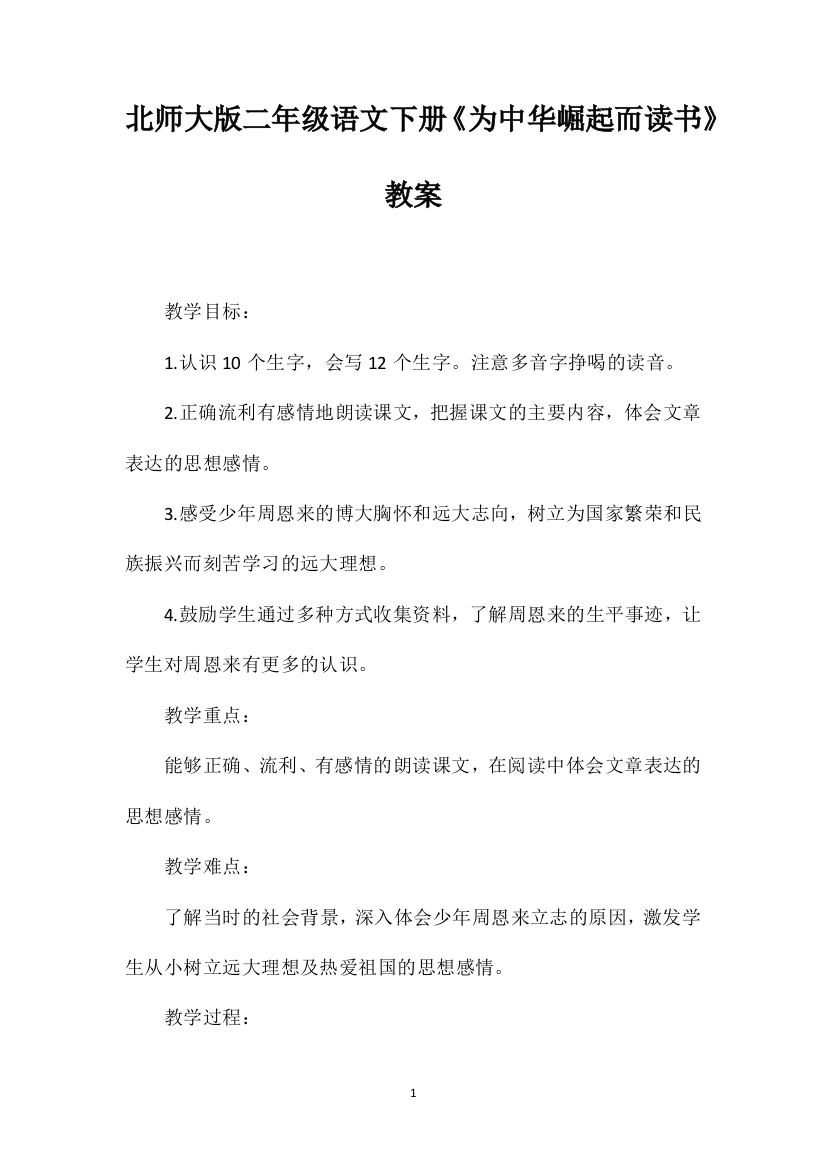 北师大版二年级语文下册《为中华崛起而读书》教案