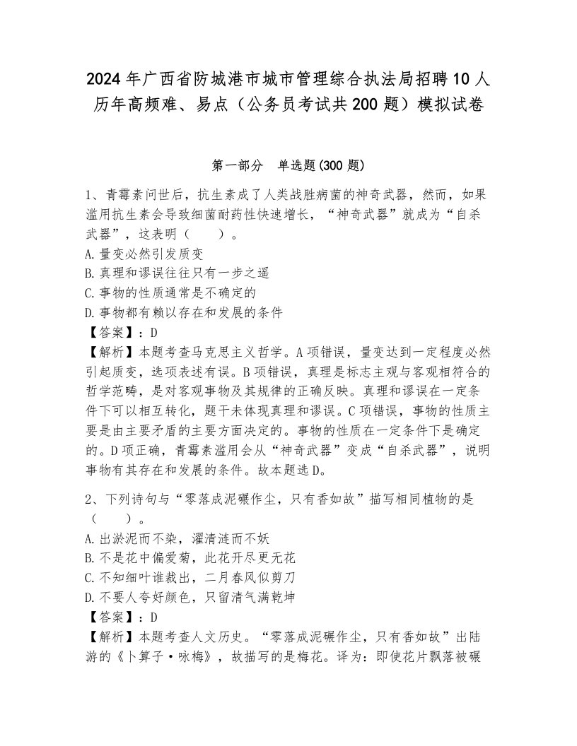 2024年广西省防城港市城市管理综合执法局招聘10人历年高频难、易点（公务员考试共200题）模拟试卷（网校专用）