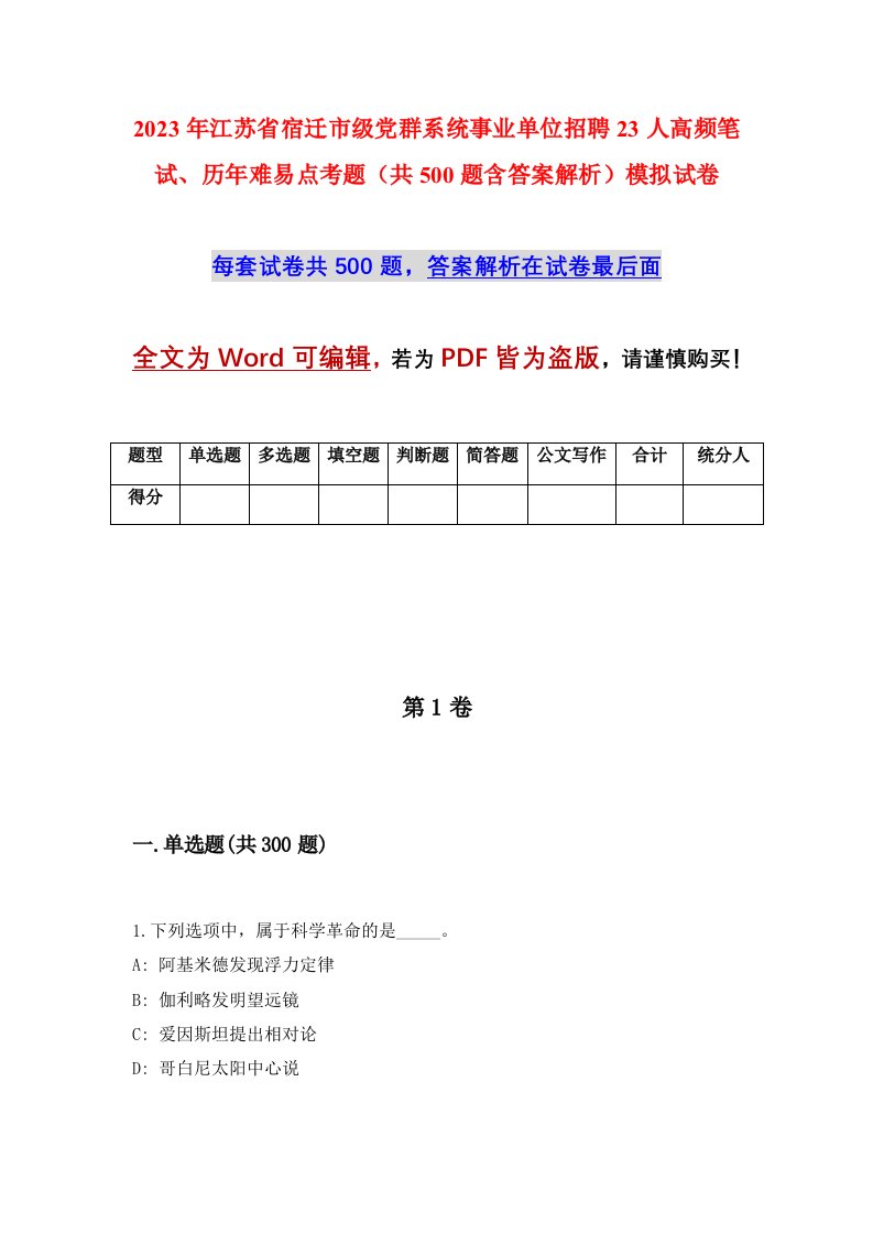 2023年江苏省宿迁市级党群系统事业单位招聘23人高频笔试历年难易点考题共500题含答案解析模拟试卷