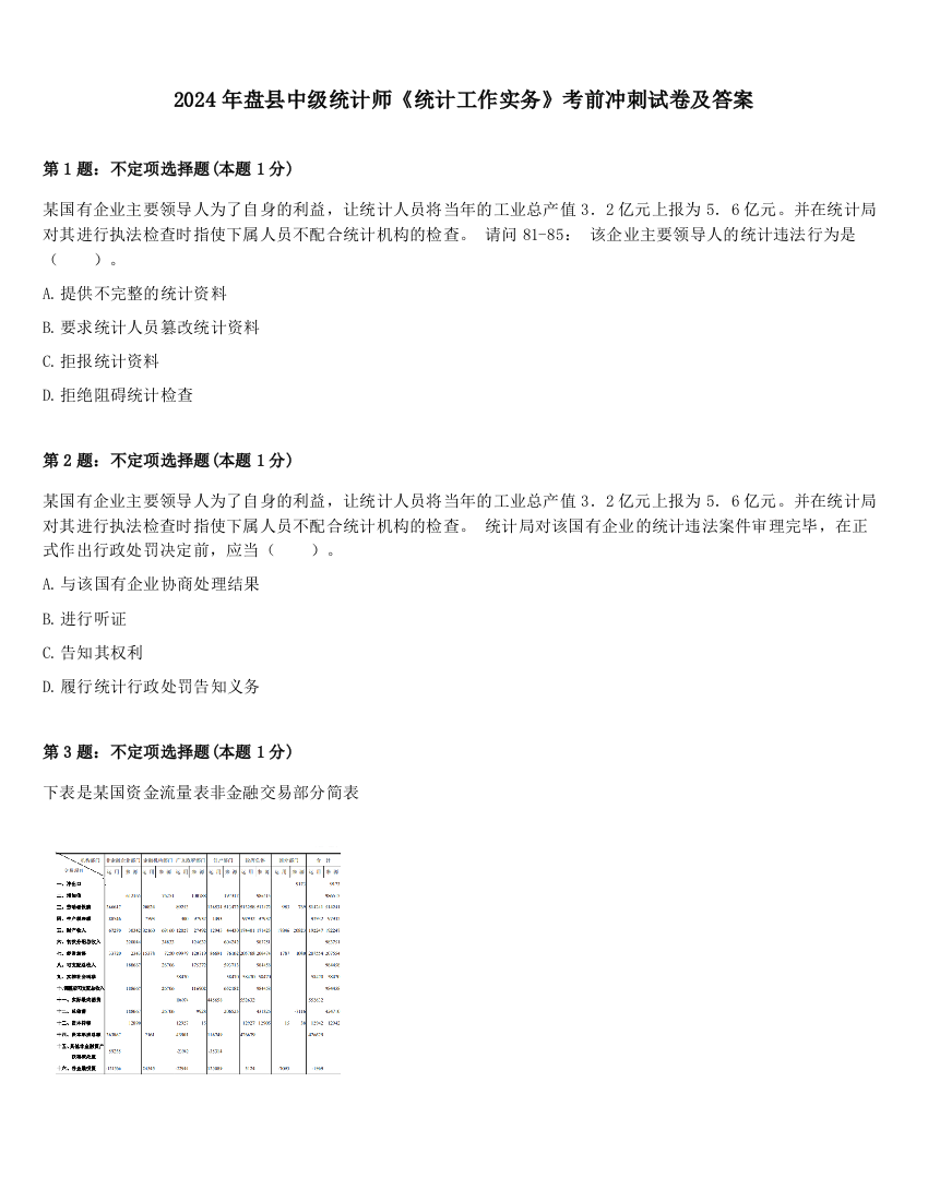 2024年盘县中级统计师《统计工作实务》考前冲刺试卷及答案