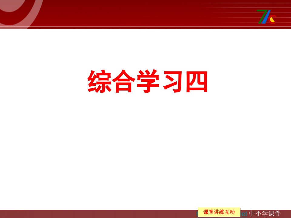 《综合学习四》教学课件