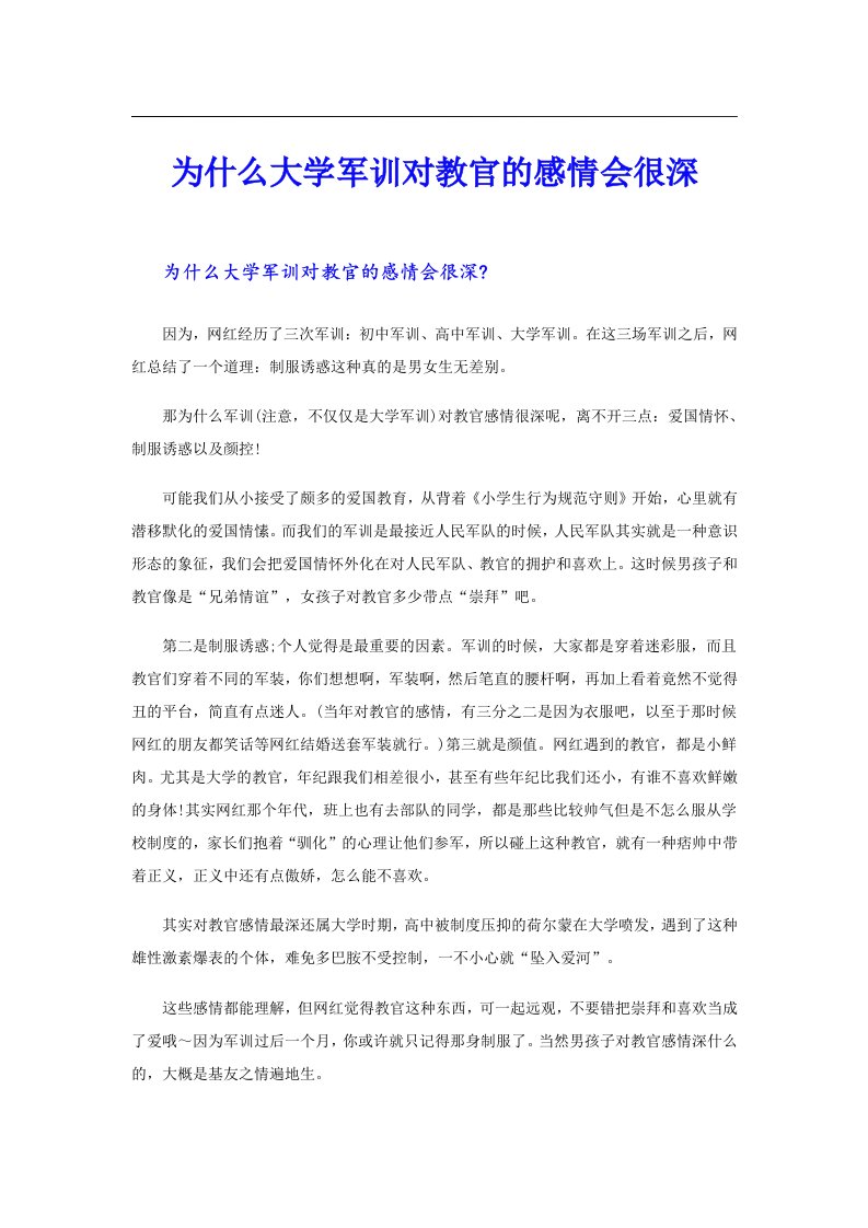 为什么大学军训对教官的感情会很深