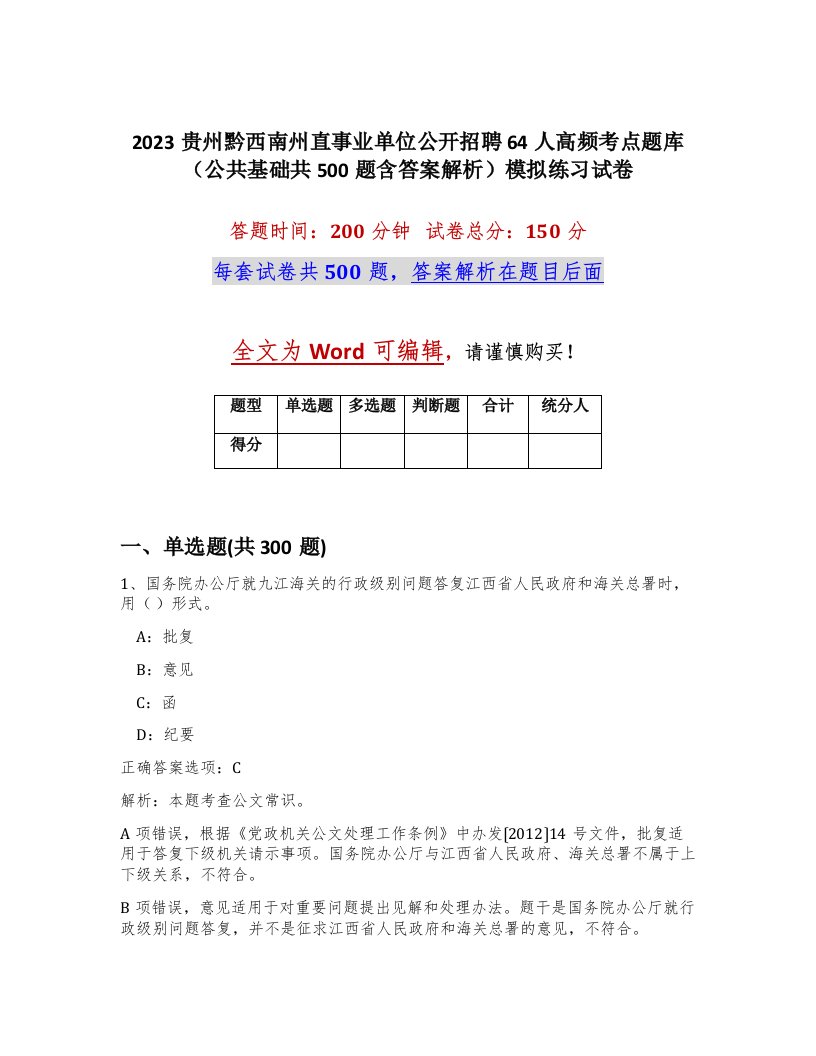 2023贵州黔西南州直事业单位公开招聘64人高频考点题库公共基础共500题含答案解析模拟练习试卷