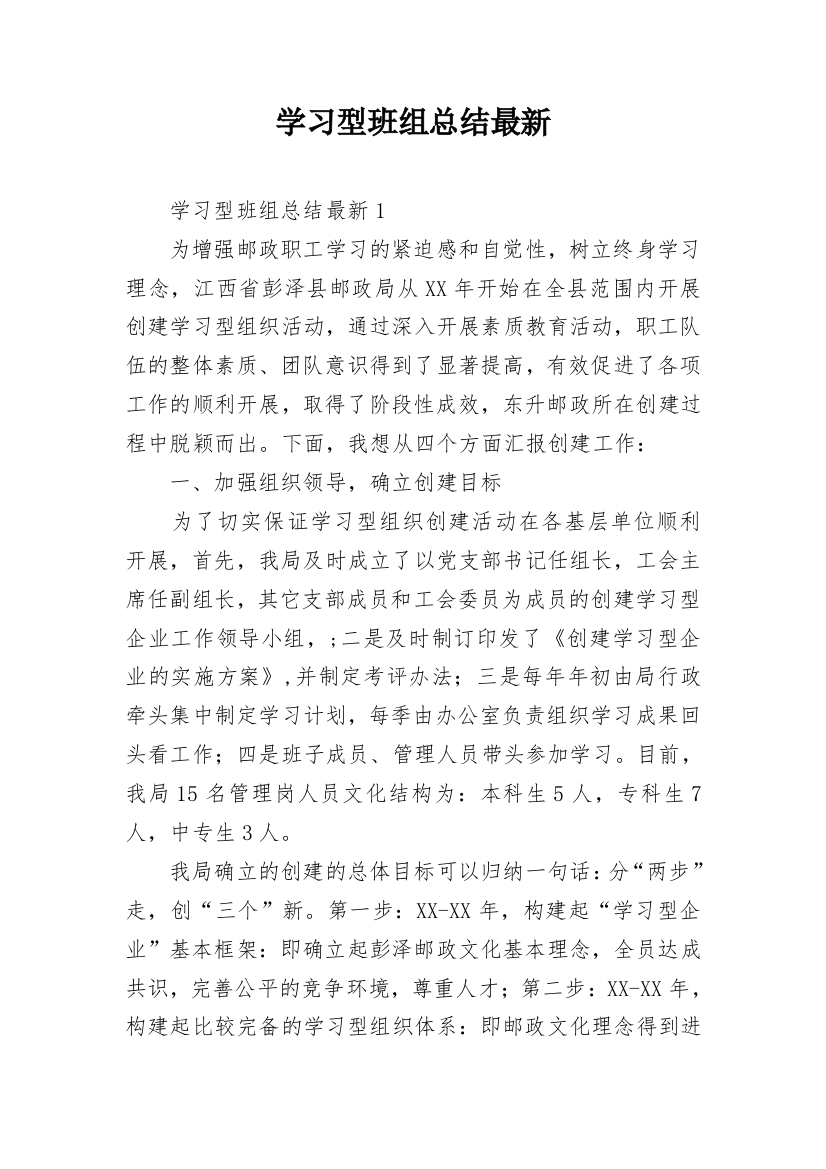 学习型班组总结最新