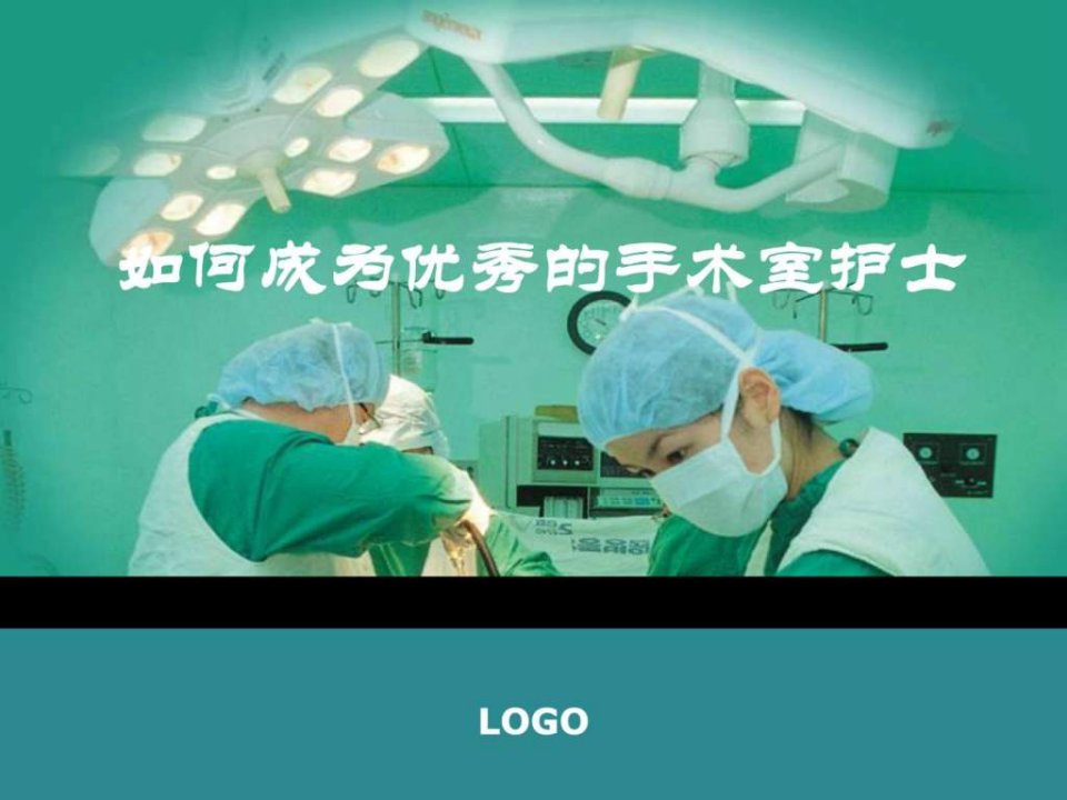 如何成为优秀的手术室护士.ppt_1807357161.ppt