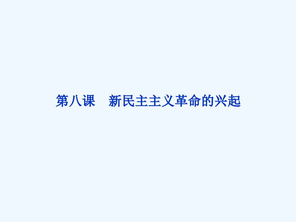 北师大历史必修1精品课件