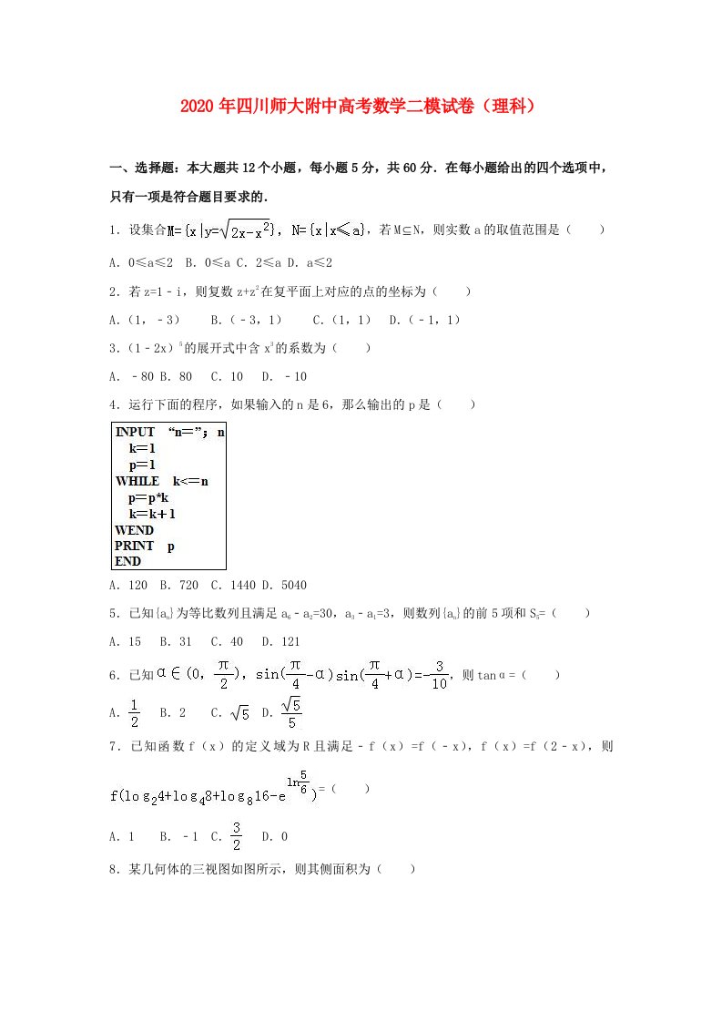 四川省师大附中2020年高考数学二模试题理含解析通用