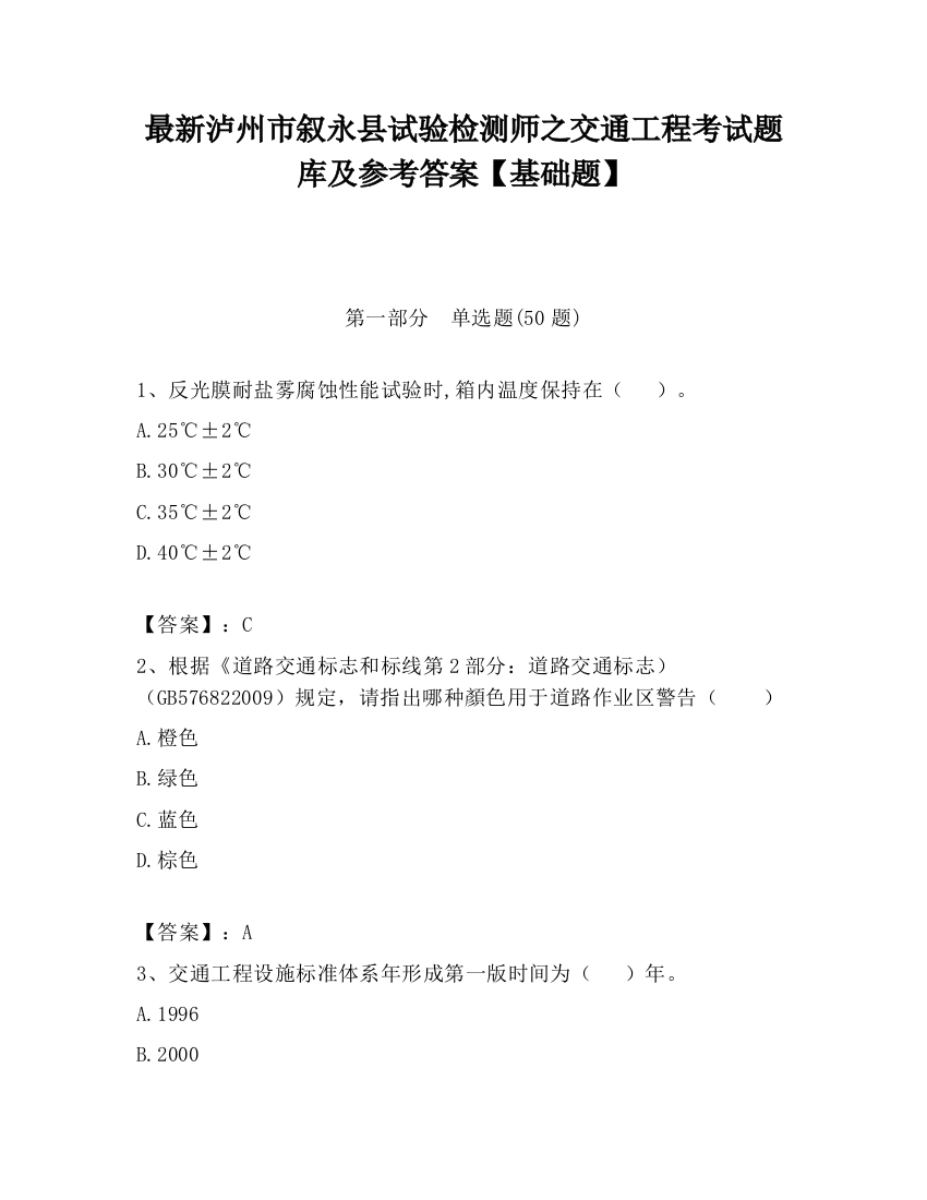 最新泸州市叙永县试验检测师之交通工程考试题库及参考答案【基础题】