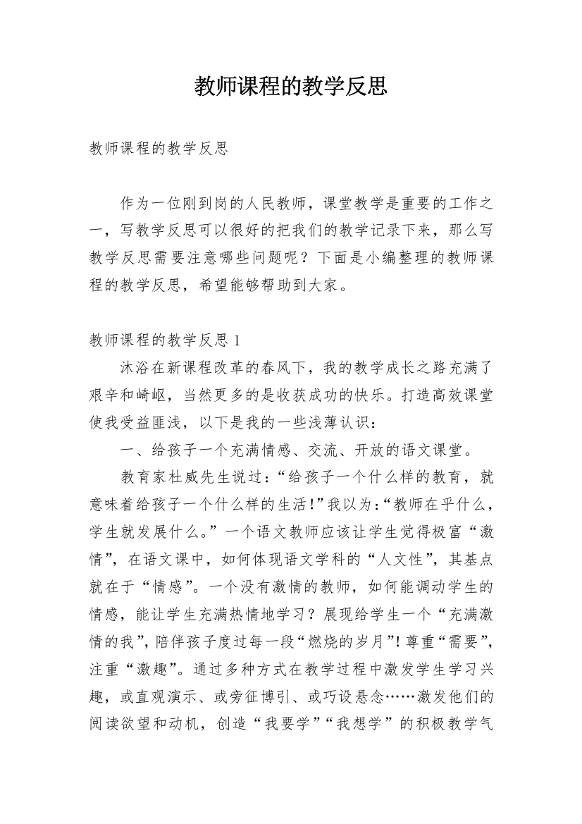 教师课程的教学反思