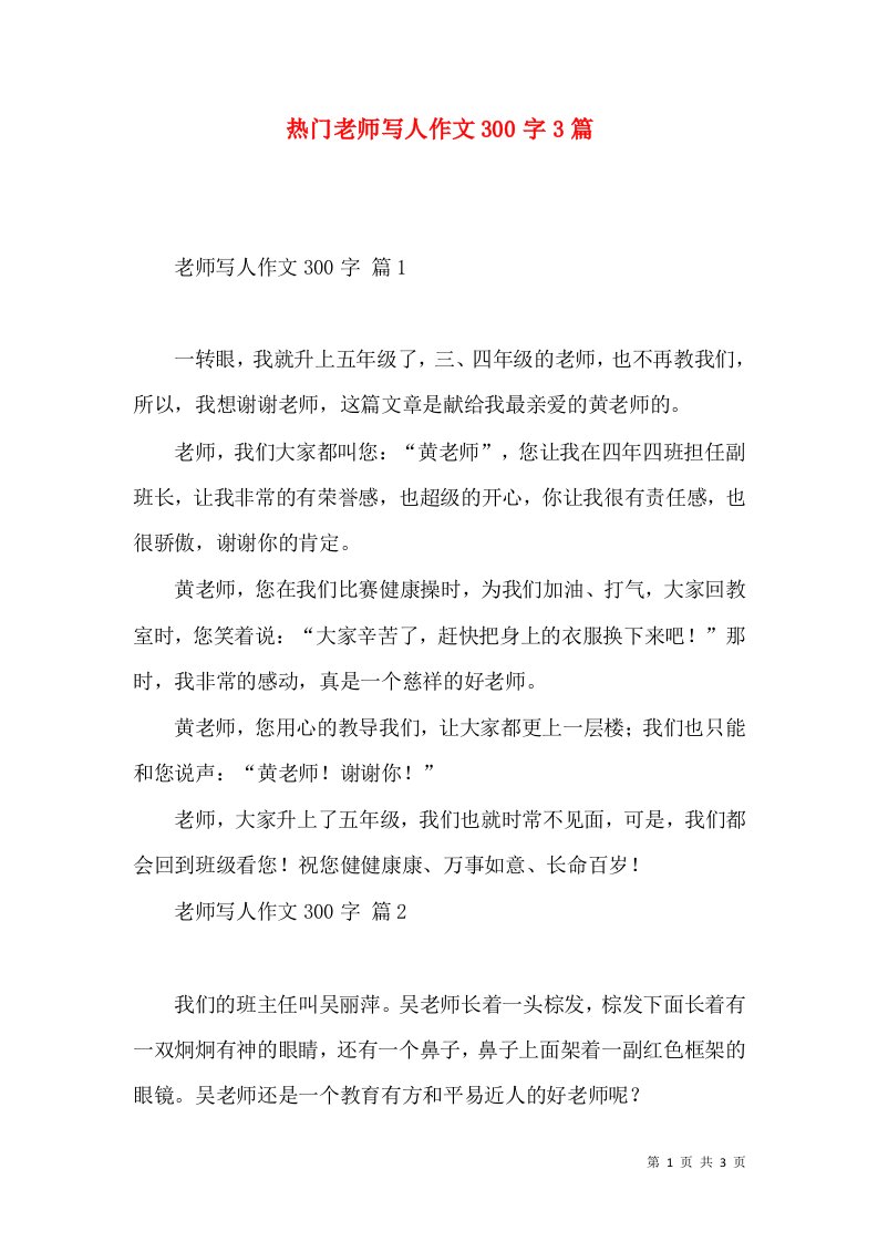 热门老师写人作文300字3篇