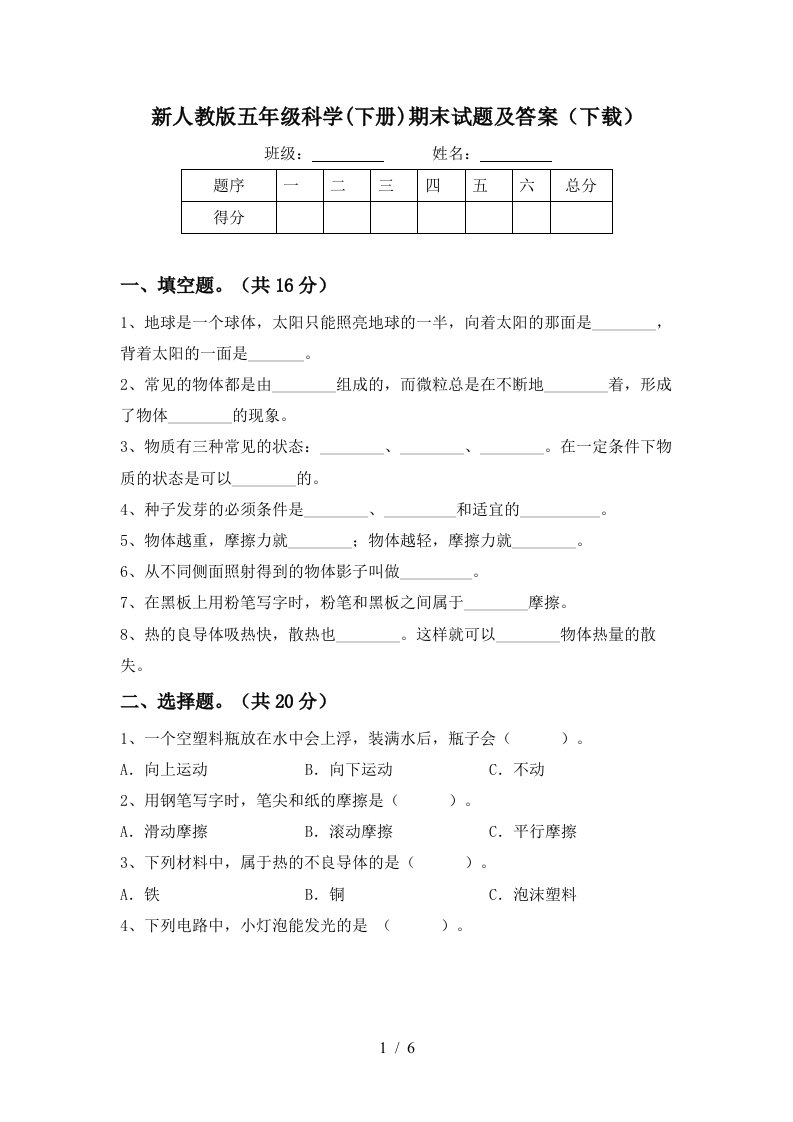 新人教版五年级科学下册期末试题及答案下载