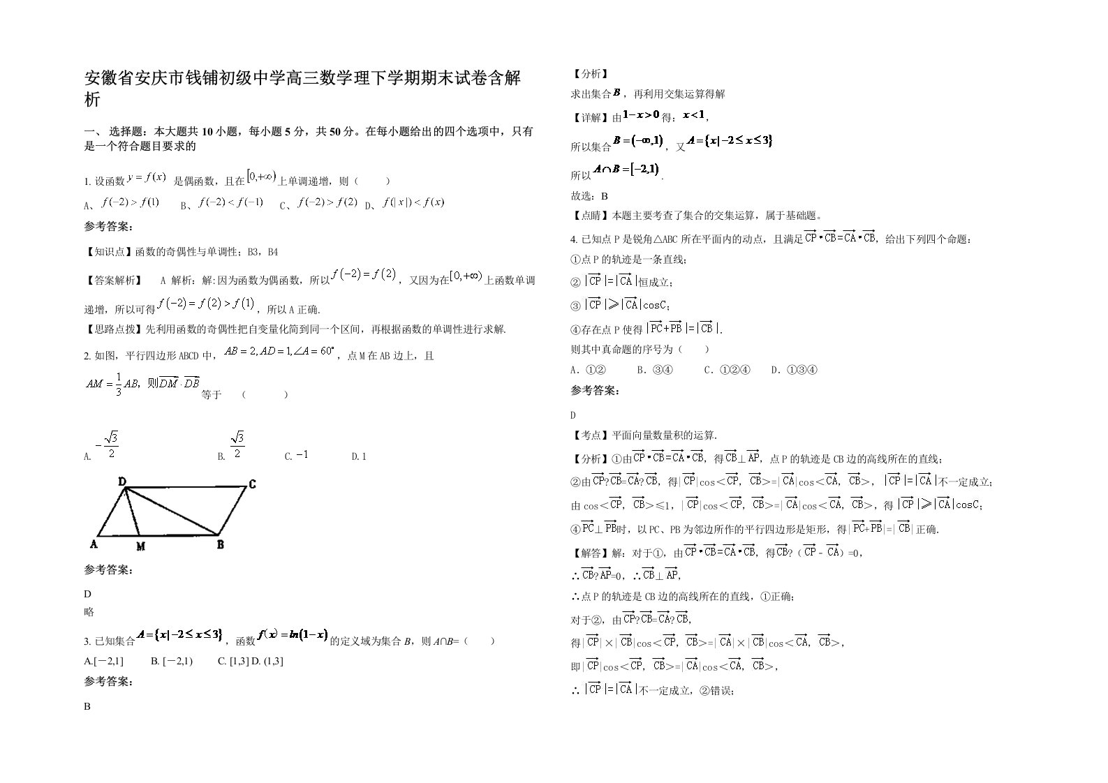 安徽省安庆市钱铺初级中学高三数学理下学期期末试卷含解析