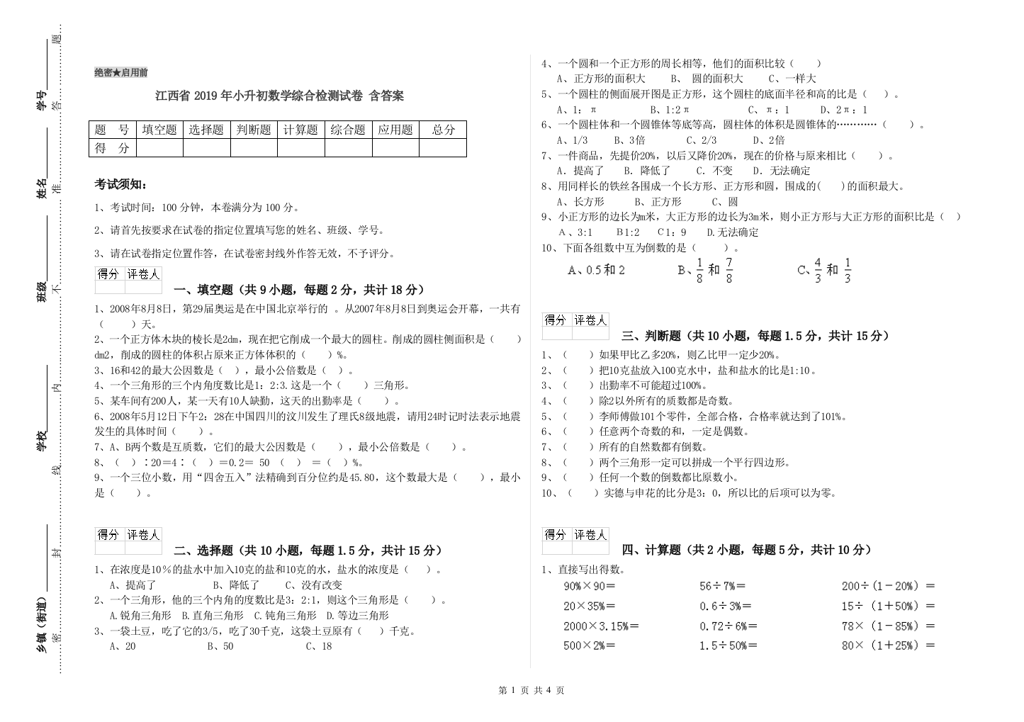 江西省2019年小升初数学综合检测试卷-含答案