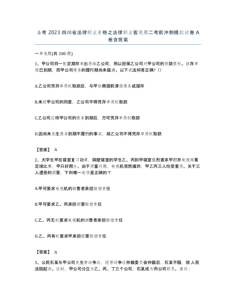 备考2023四川省法律职业资格之法律职业客观题二考前冲刺模拟试卷A卷含答案