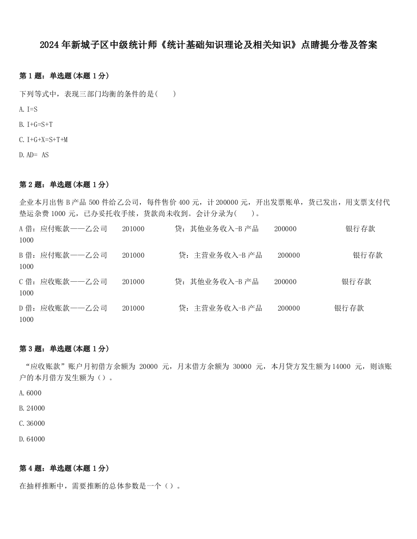 2024年新城子区中级统计师《统计基础知识理论及相关知识》点睛提分卷及答案