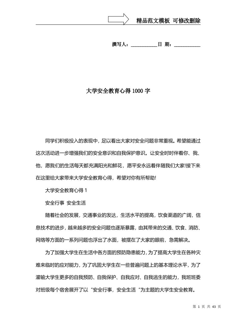 2022年大学安全教育心得1000字