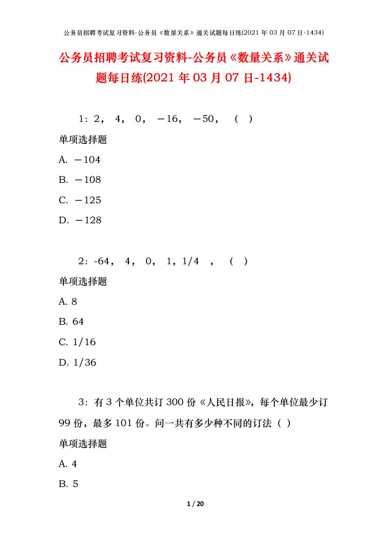 公务员招聘考试复习资料-公务员数量关系通关试题每日练2021年03月07日-1434